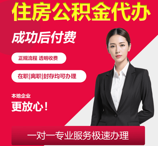 青白江住房公积金代办